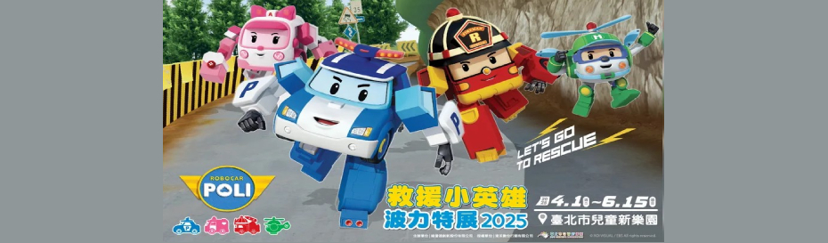 救援小英雄波力特展2025